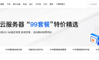 阿里云99元和199元云服务器活动：活动延期至2027年续费同享，组合方案低至99元起