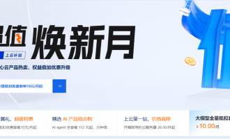 2026年最新阿里云产品优惠：大模型抵扣10元起，爆品直降，AI组合购助力企业智能升级