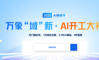 阿里云AI采购季活动：1元域名、9.9元AI建站送域名、备案9折多重优惠