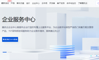 腾讯云企业服务中心最新优惠：为企业提供专属海量优惠福利，企业上云必看福利