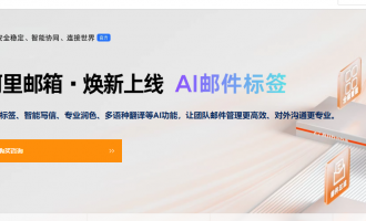 阿里云企业邮箱价格特惠：初创首购5折，多版本功能升级助力高效安全办公