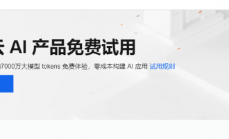 阿里云AI产品试用：超30款产品+7000万tokens免费领，零成本一站式构建AI应用