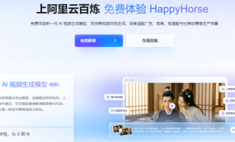 阿里云百炼大模型HappyHorse：0.9元/秒起，免费体验10秒，文/图/参考生视频全覆盖