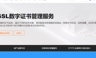 2026年阿里云SSL证书活动：新用户6折95元起+免费领20张+加速网关9.9元，全场景安全加密方案