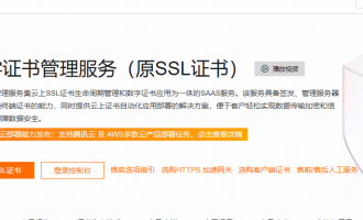 阿里云免费SSL证书：个人/测试环境3个月免费申领，新用户6折享HTTPS加速