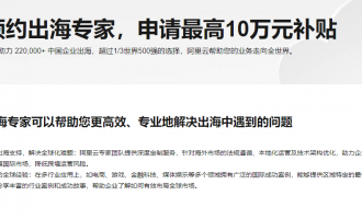 阿里云出海扶持计划：最高10万补贴+专家服务+全球合规护航，降低出海技术门槛