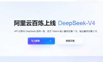 阿里云百炼部署DeepSeek-V4价格：百万Tokens输入1元起，全模型4.5折优惠，包月包季直省50%