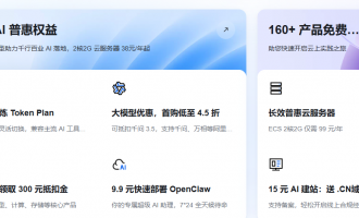 阿里云AI产品优惠活动：Token Plan4.5折，学生领300元，云服务器38元起