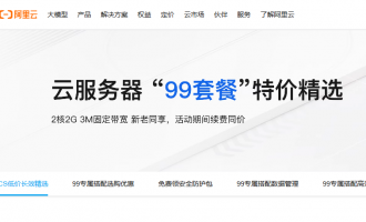 阿里云99元与199元云服务器怎么样？性能稳定适用场景广，购买、续费和使用常见问题解答