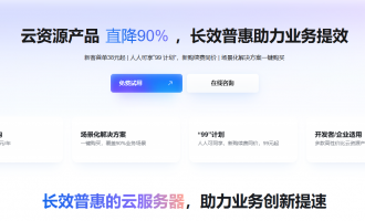 阿里云云资源产品直降90%活动：38元起99计划续费同价，e实例3.9折，u2i实例3折