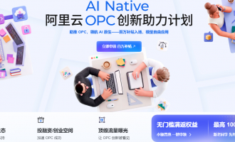 阿里云OPC百万补贴活动：百万Token满20返200，新老同享AI零成本落地