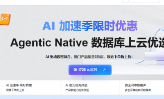 阿里云数据库618活动：Agentic Native数据库低至3折起，新用户免费试用多重AI能力