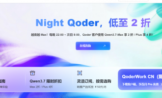 阿里云Night Qoder优惠：Qwen3.7-Max夜间2折省80%自动生效无需报名‌