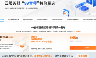 阿里云99元云服务器活动延期至2029年，新购续费同价锁定长期低成本上云首选