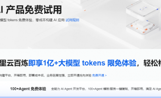 阿里云AI产品免费试用活动：100+Agent模板GPU云服务器96G显存全部免费试用‌