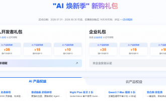 阿里云”AI焕新季”活动新购优惠券：满199减35数十款AI产品首购专享限时领券攻略