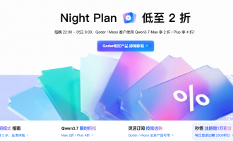 阿里云大模型Night Plan活动：22点-8点自动折扣Qoder Meoo全场景2折