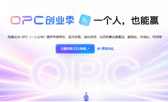 阿里云OPC创新助力计划：10元起百万Token返券一人公司AI创业全扶持