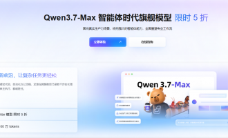 阿里云Qwen3.7-Max模型便宜购买：7000万Tokens4.5折39元起旗舰能力全场景选购攻略