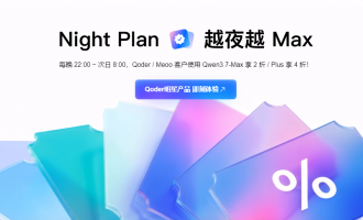 阿里云Qwen3.7-Max活动：Max限时2折Plus4折Meoo送万积分省钱指南‌