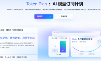 阿里云Token Plan：AI 模型订阅计划39元起首发Qwen3.8-Max夜间2折企业版灵活订阅