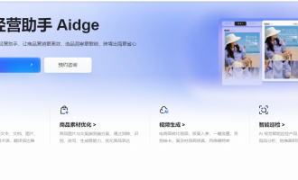 阿里云电商经营助手 Aidge：素材制作成本直降90%，新用户享免费试用+最高10万补贴