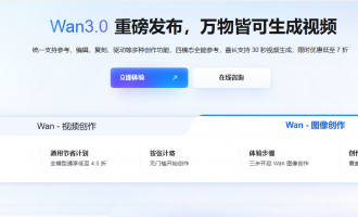 阿里云视频生成模型Wan3.0全能力解析：支持30秒原生视频，四模态全能参考生成
