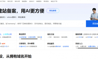 2026年阿里云域名活动全攻略：AI建站赠CN域名，多后缀特惠，一站式建站注册全链路服务