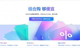 阿里云TokenPlan优惠重磅焕新上线：39元起畅享Qwen3.8-Max与AI Agent多档算力全场景降本增效
