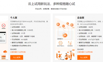 阿里云服务器免费试用：个人300元企业660元额度，个人最高4核8G企业最高8核16G