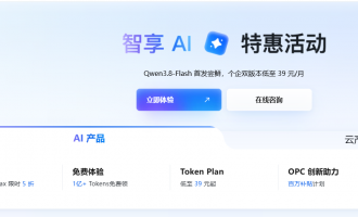 阿里云AI产品最新优惠活动：Qwen3.8-Max限时5折，Token Plan升级39元/月起