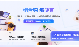阿里云AI产品与云产品组合购活动，十余类场景化套餐直降数百元，从1元域名到企业级方案全覆盖