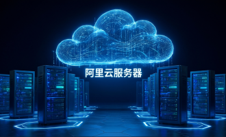 阿里云服务器99元1年：早买多锁续费次数，变配避坑与三档对比选型指南